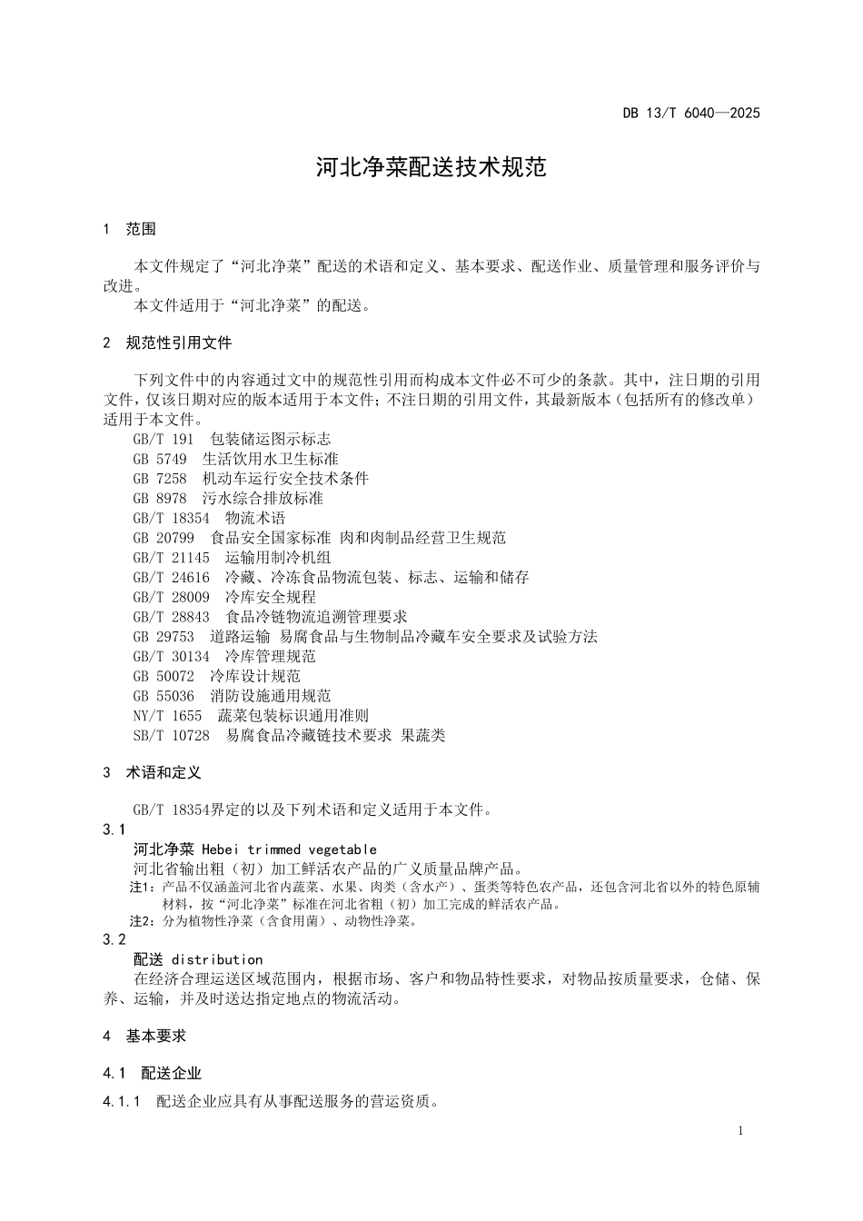 DB13T 6040—2025 河北净菜配送技术规范.pdf_第3页