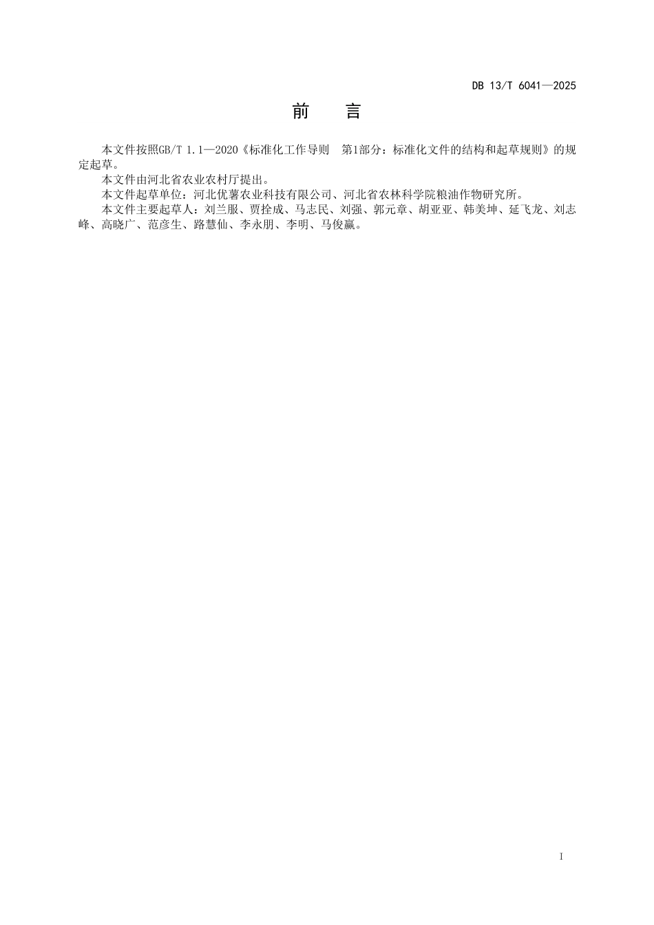 DB13T 6041—2025 北方薯区甘薯早春蔓头苗繁育技术规程.pdf_第2页