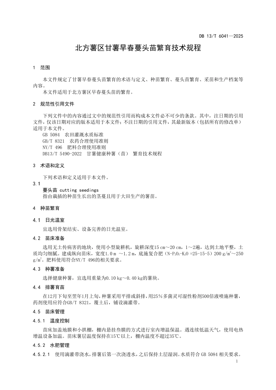 DB13T 6041—2025 北方薯区甘薯早春蔓头苗繁育技术规程.pdf_第3页