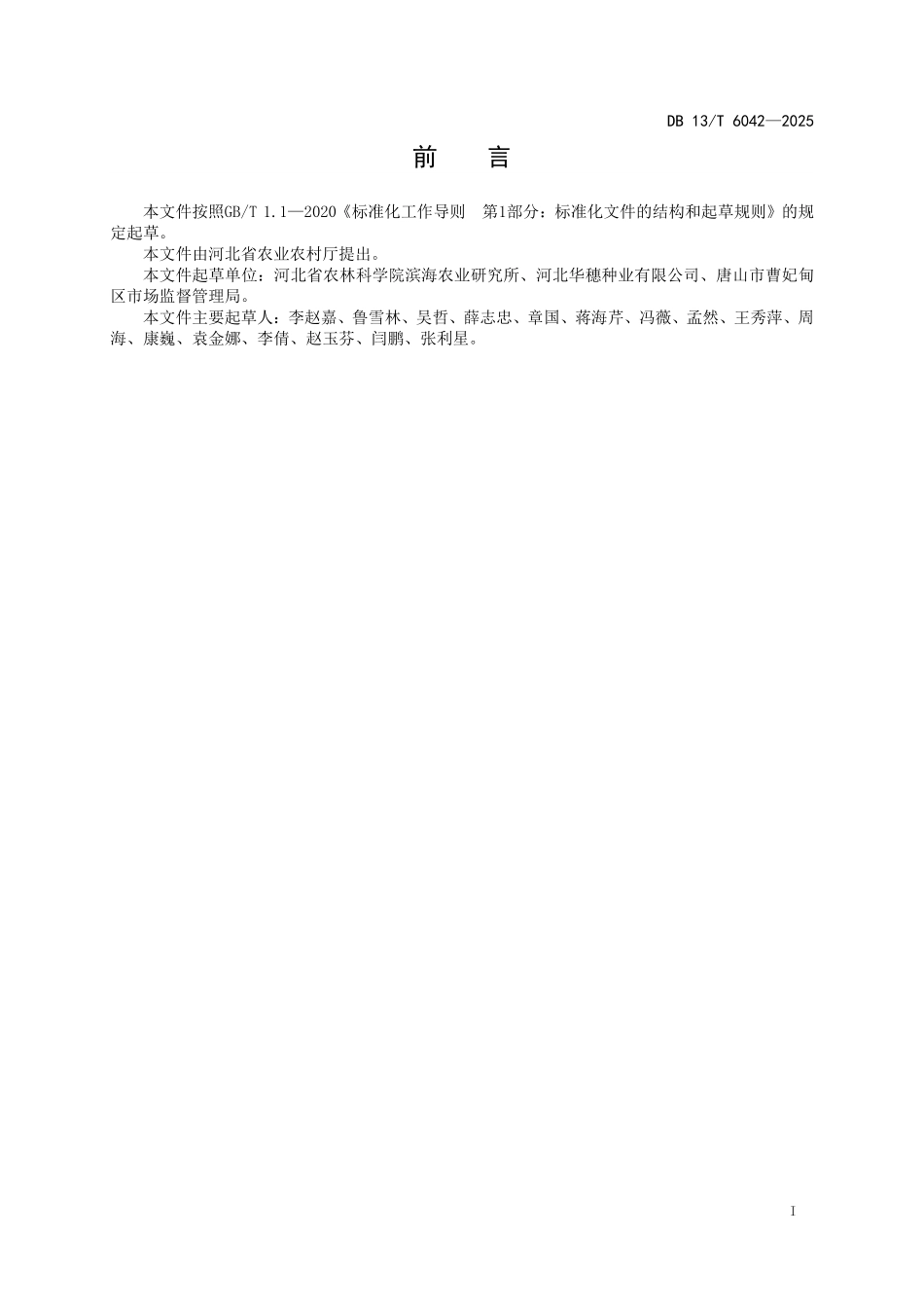 DB13T 6042—2025 盐碱地大豆玉米间作种植技术规程.pdf_第2页