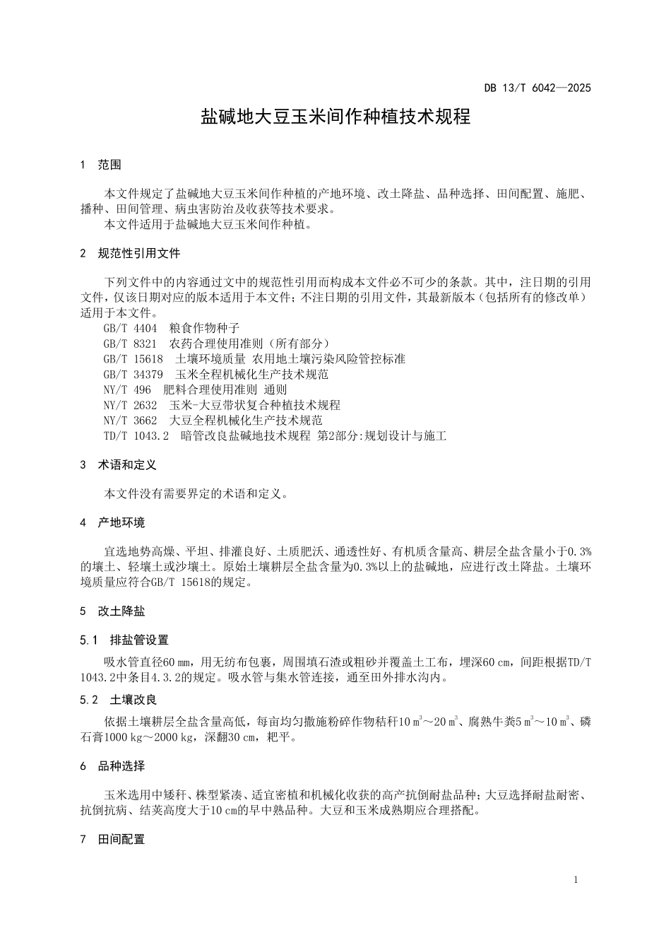 DB13T 6042—2025 盐碱地大豆玉米间作种植技术规程.pdf_第3页