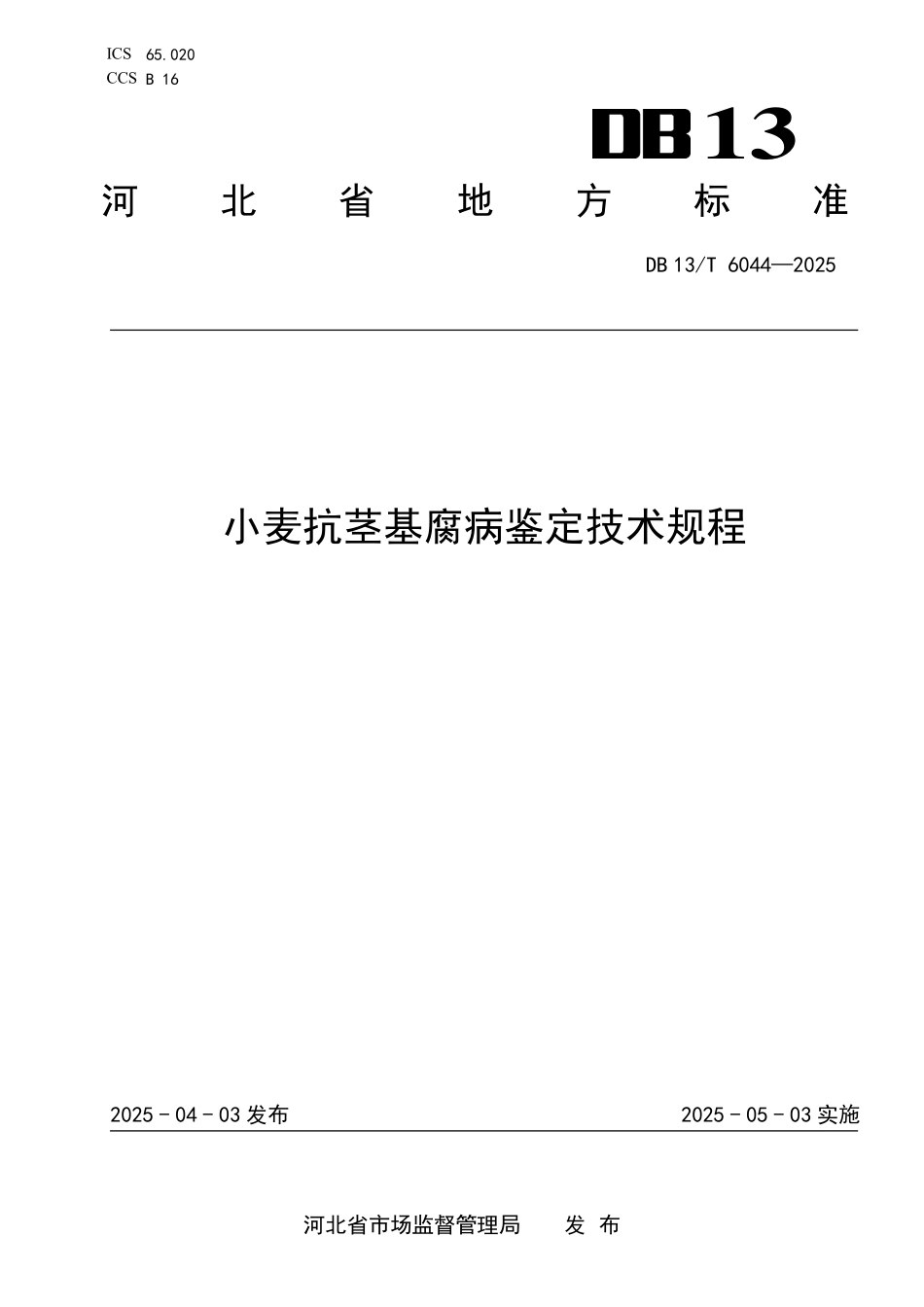 DB13T 6044—2025 小麦抗茎基腐病鉴定技术规程.pdf_第1页