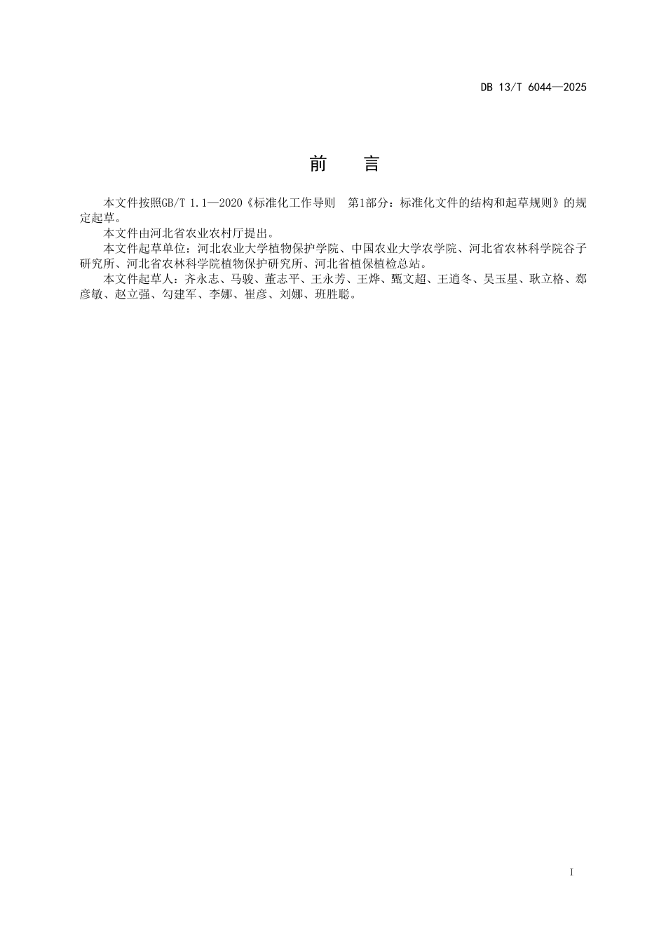 DB13T 6044—2025 小麦抗茎基腐病鉴定技术规程.pdf_第3页