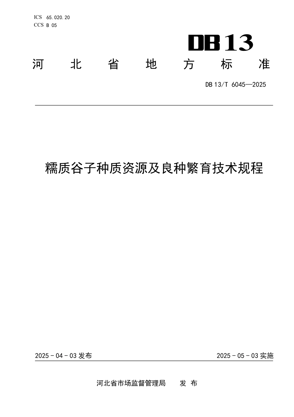 DB13T 6045—2025 糯质谷子种质资源及良种繁育技术规程.pdf_第1页