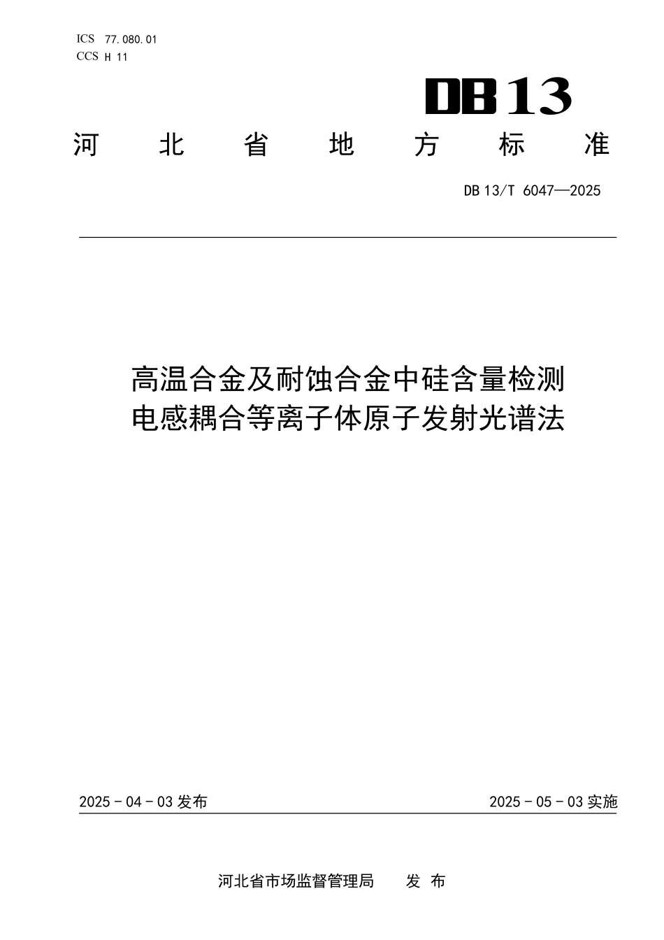 DB13T 6047—2025 高温合金及耐蚀合金中硅含量检测+电感耦合等离子体原子发射光谱法.pdf_第1页