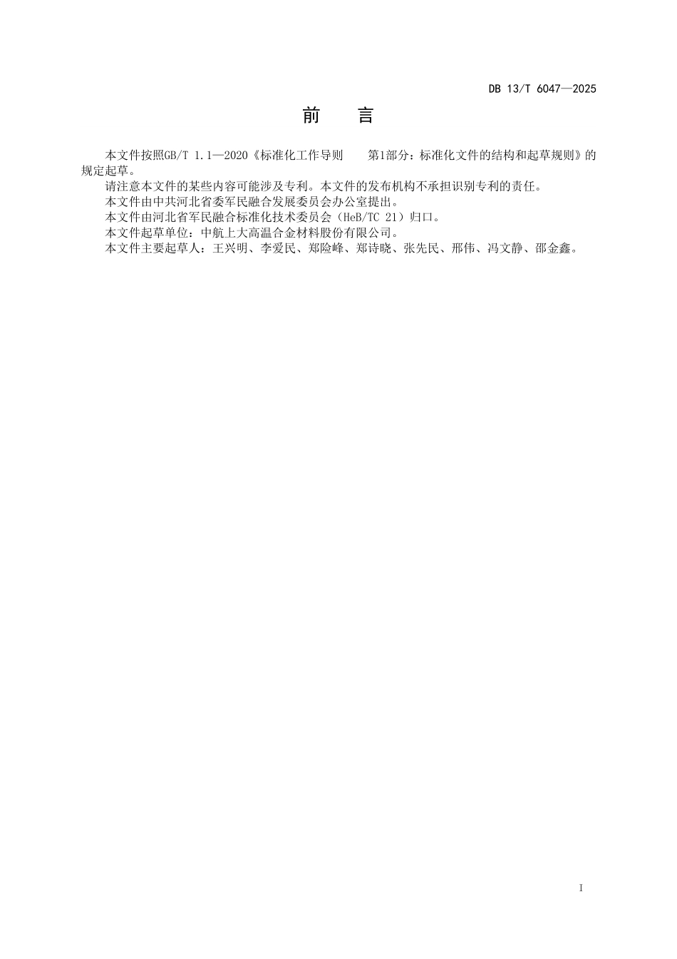 DB13T 6047—2025 高温合金及耐蚀合金中硅含量检测+电感耦合等离子体原子发射光谱法.pdf_第3页
