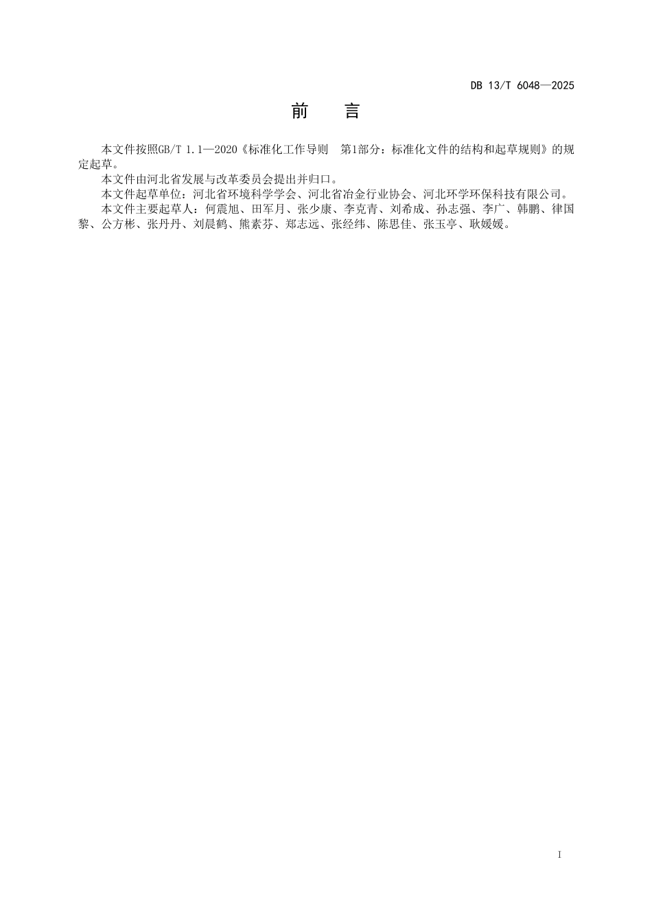 DB13T 6048—2025 钢铁行业清洁生产标杆企业评价规范.pdf_第3页