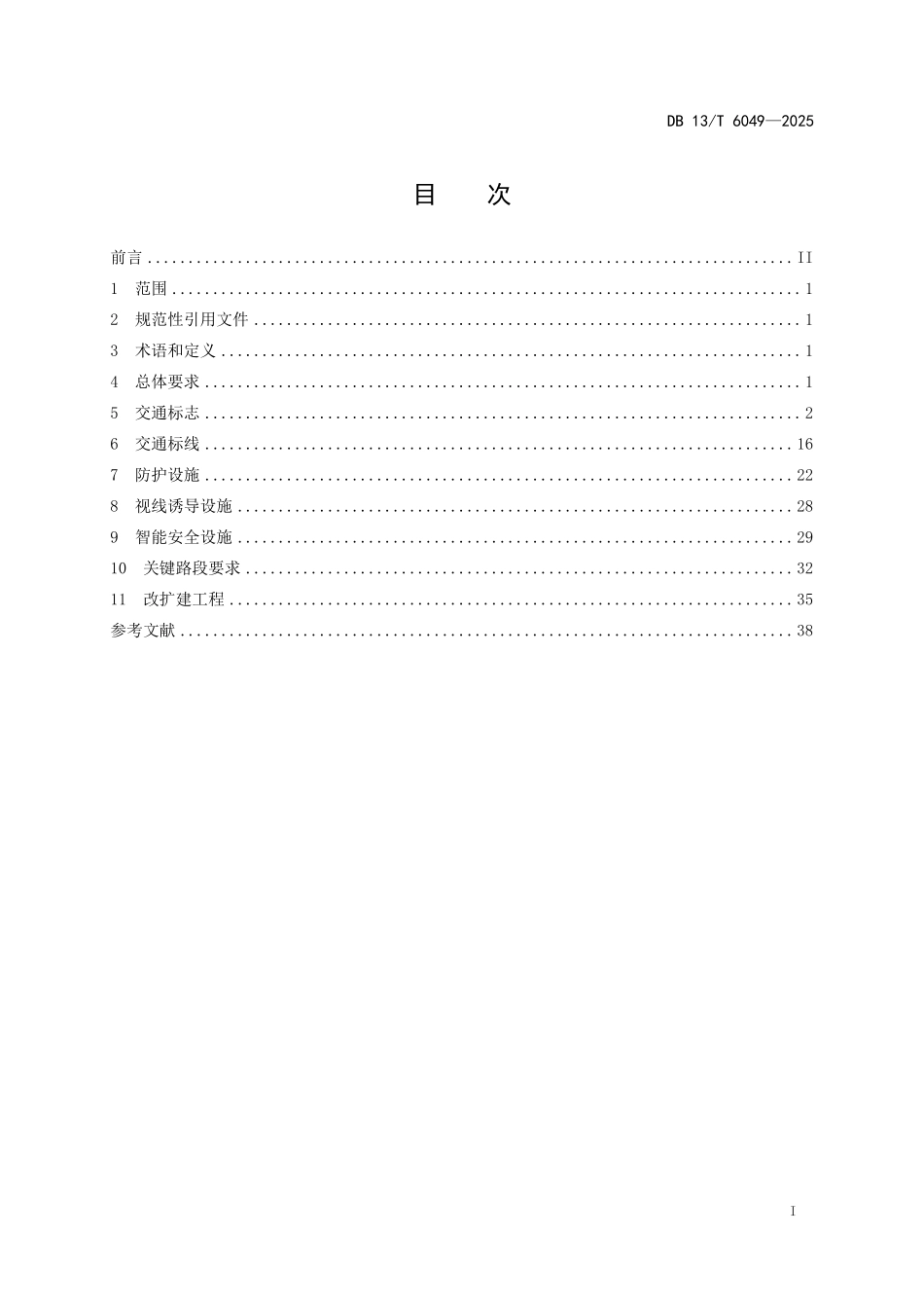 DB13T 6049—2025 高速公路交通安全管理设施设置规范.pdf_第3页