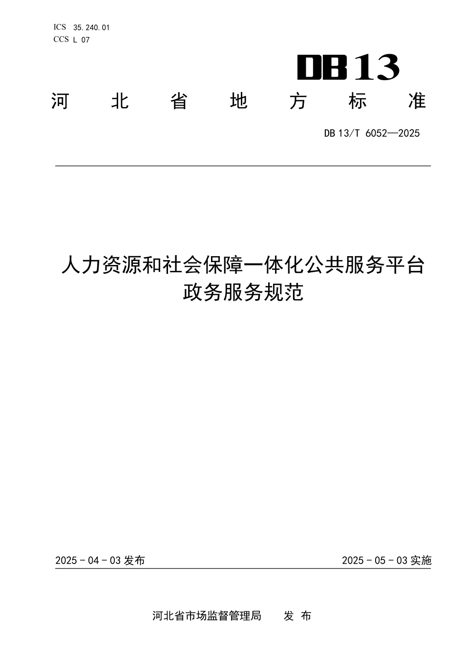DB13T 6052—2025 人力资源和社会保障一体化公共服务平台政务服务规范.pdf_第1页