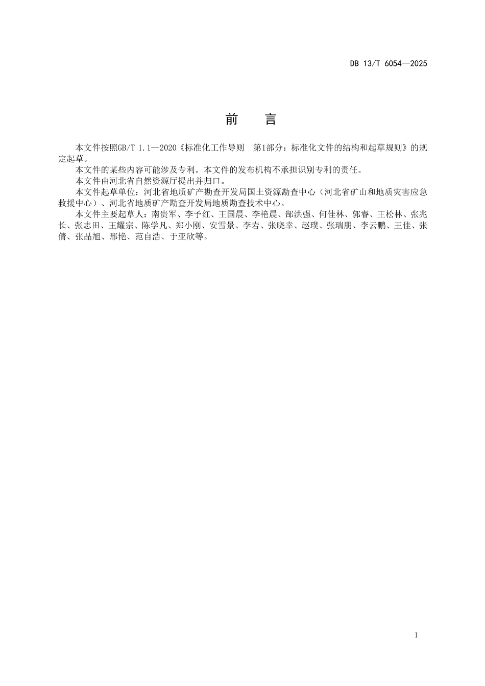DB13T 6054—2025 露天矿山生态修复工程施工技术要求.pdf_第3页