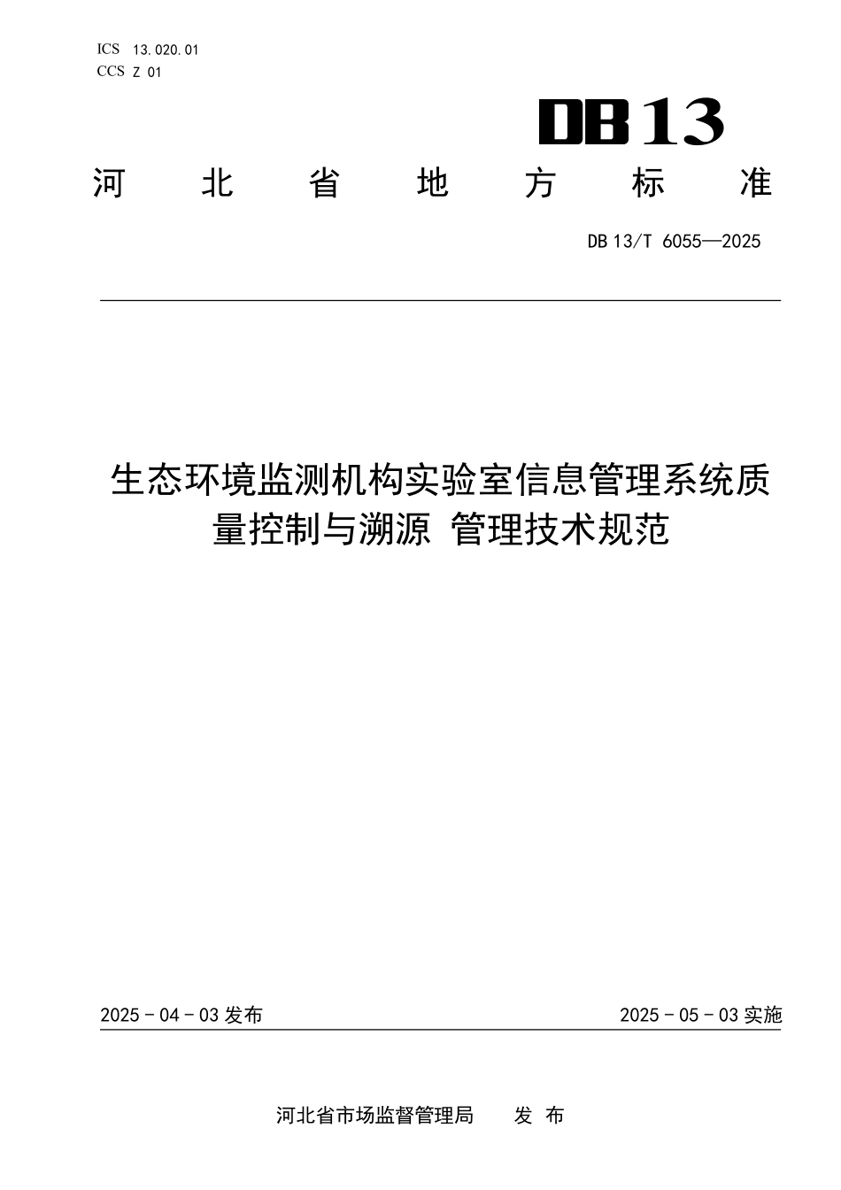 DB13T 6055—2025 生态环境监测机构实验室信息管理系统质量控制与溯源管理技术规范.pdf_第1页