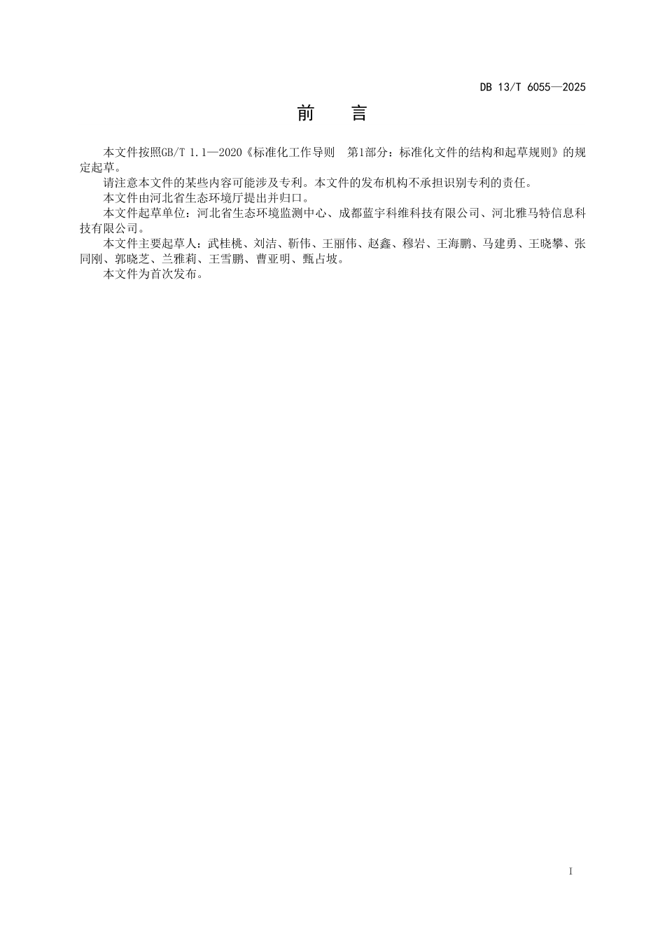 DB13T 6055—2025 生态环境监测机构实验室信息管理系统质量控制与溯源管理技术规范.pdf_第3页