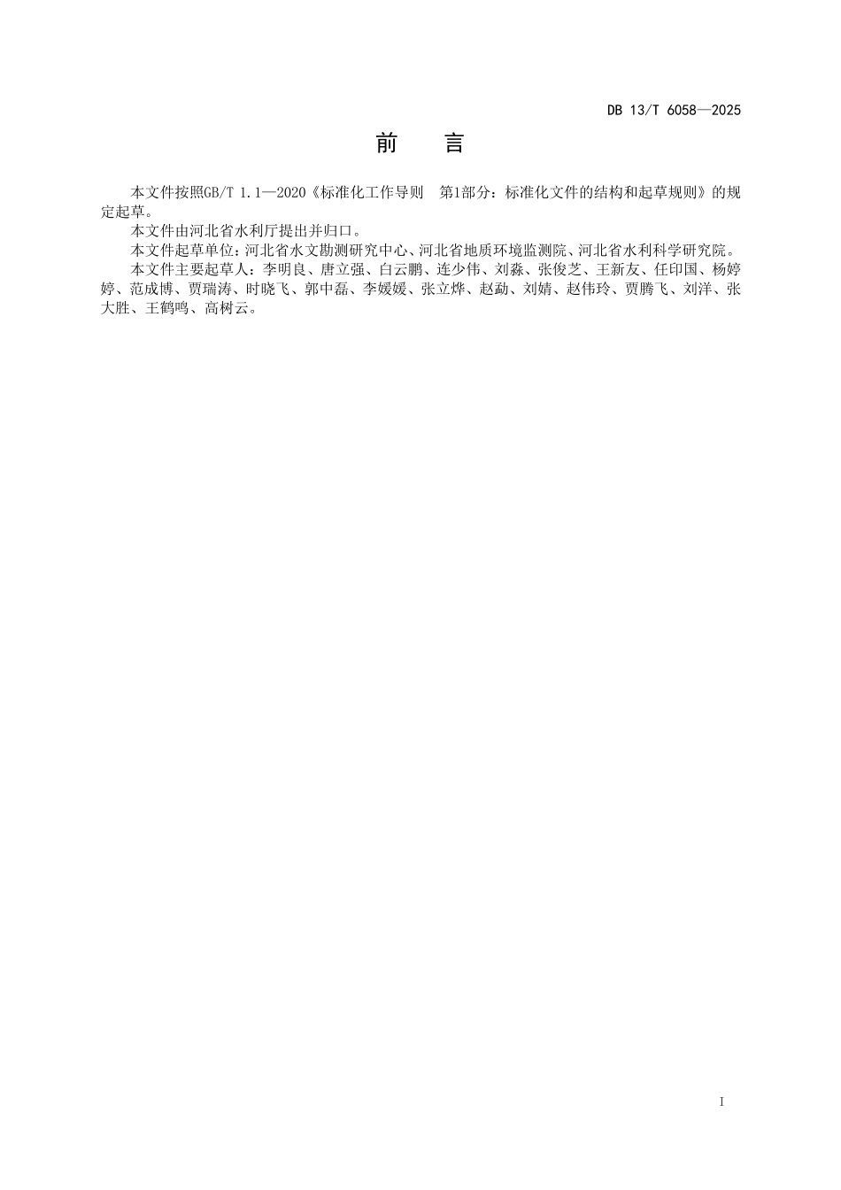 DB13T 6058—2025 深浅层地下水划分规范.pdf_第2页