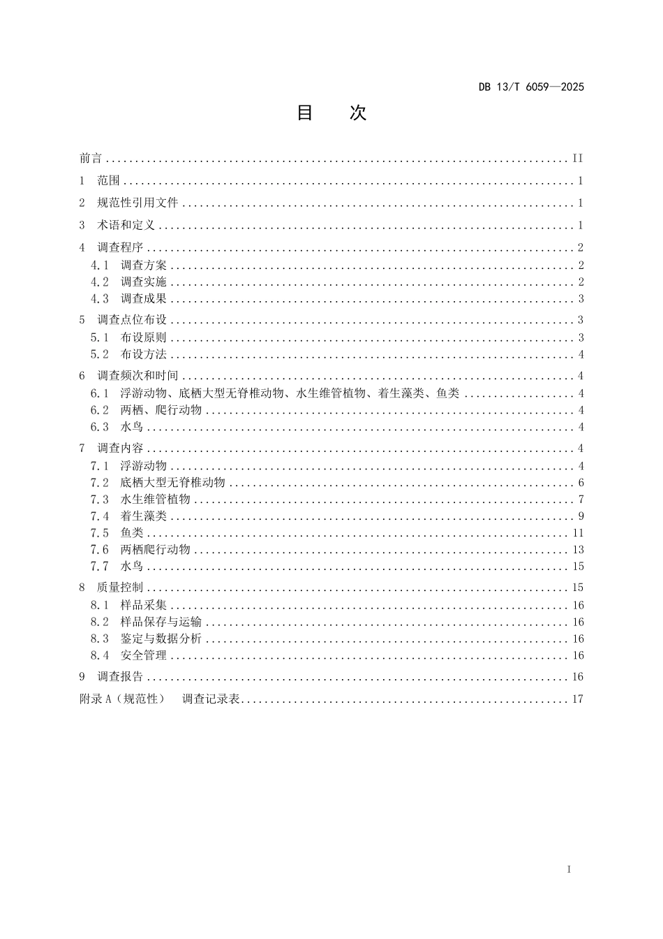 DB13T 6059—2025 水生生物调查技术规范.pdf_第2页