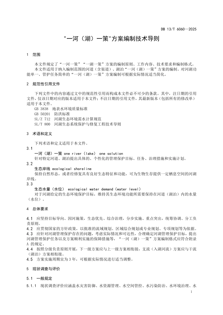 DB13T 6060—2025 “一河（湖）一策”方案编制技术导则.pdf_第3页