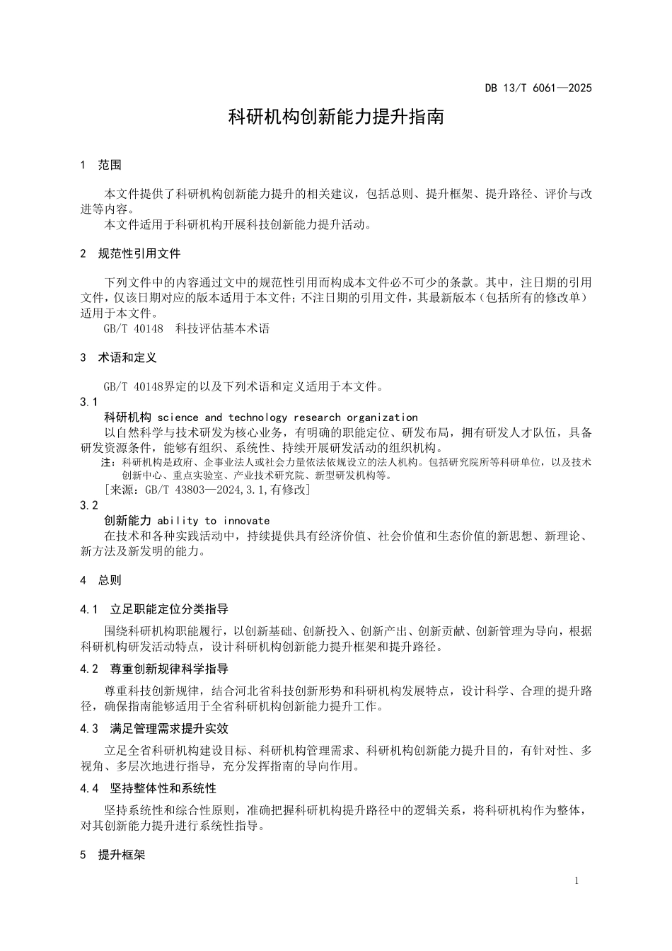 DB13T 6061—2025 科研机构创新能力提升指南.pdf_第3页