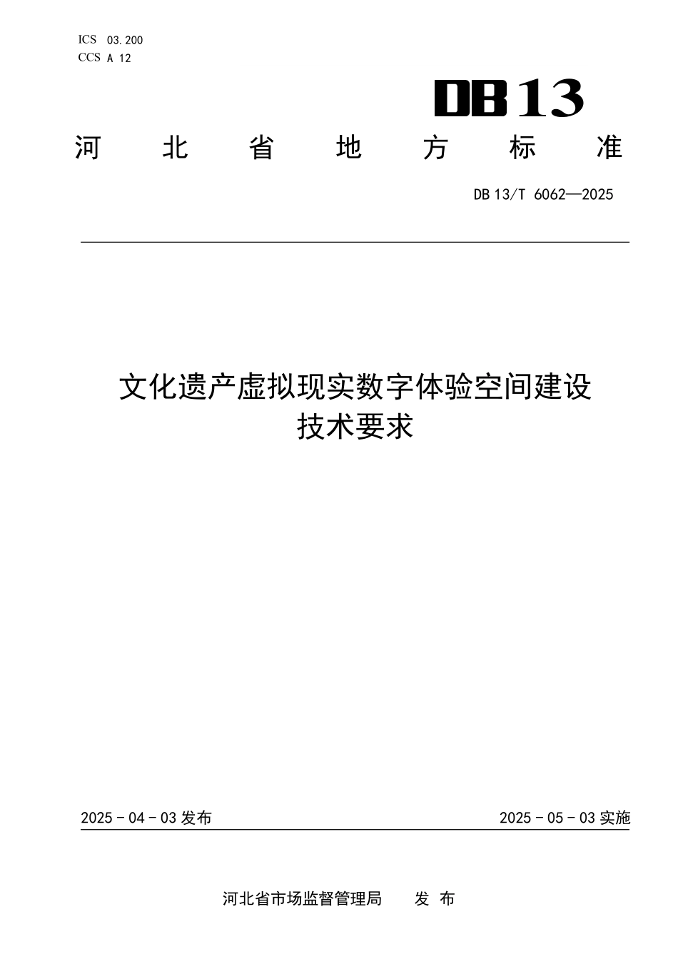 DB13T 6062—2025 文化遗产虚拟现实数字体验空间建设技术要求.pdf_第1页
