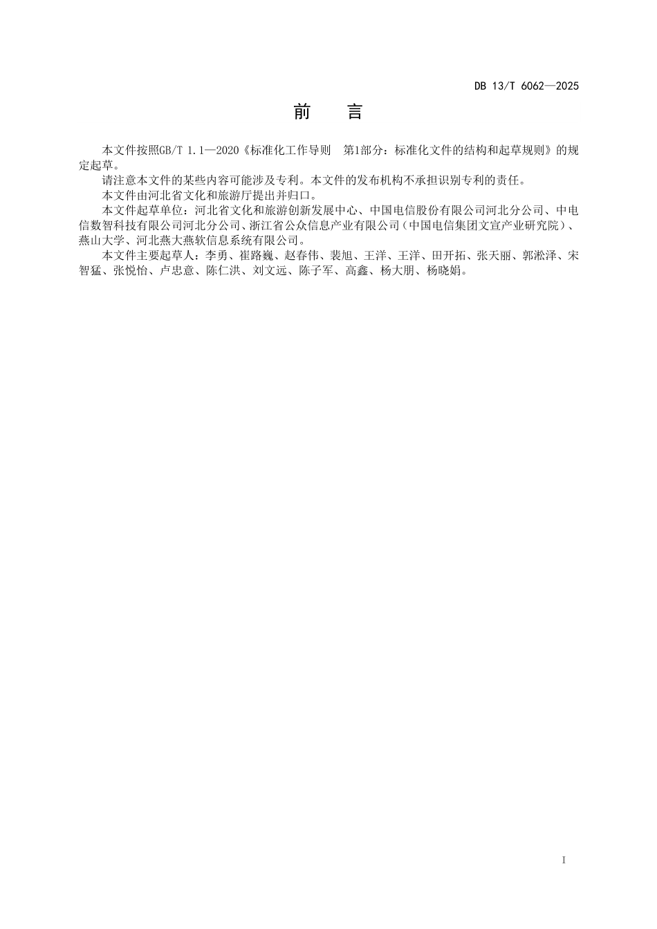 DB13T 6062—2025 文化遗产虚拟现实数字体验空间建设技术要求.pdf_第2页
