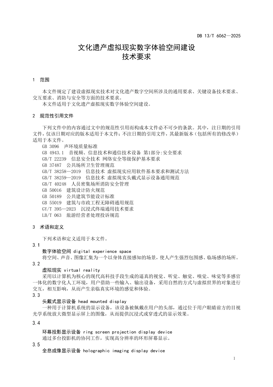 DB13T 6062—2025 文化遗产虚拟现实数字体验空间建设技术要求.pdf_第3页