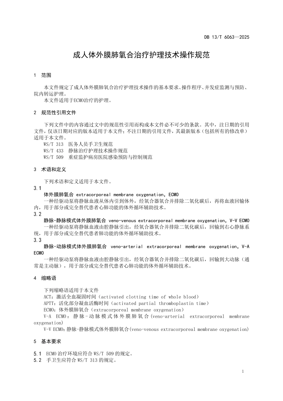 DB13T 6063—2025 成人体外膜肺氧合治疗护理技术操作规范.pdf_第3页
