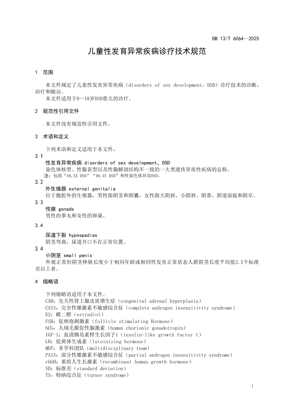 DB13T 6064—2025 儿童性发育异常疾病诊疗技术规范.pdf_第3页