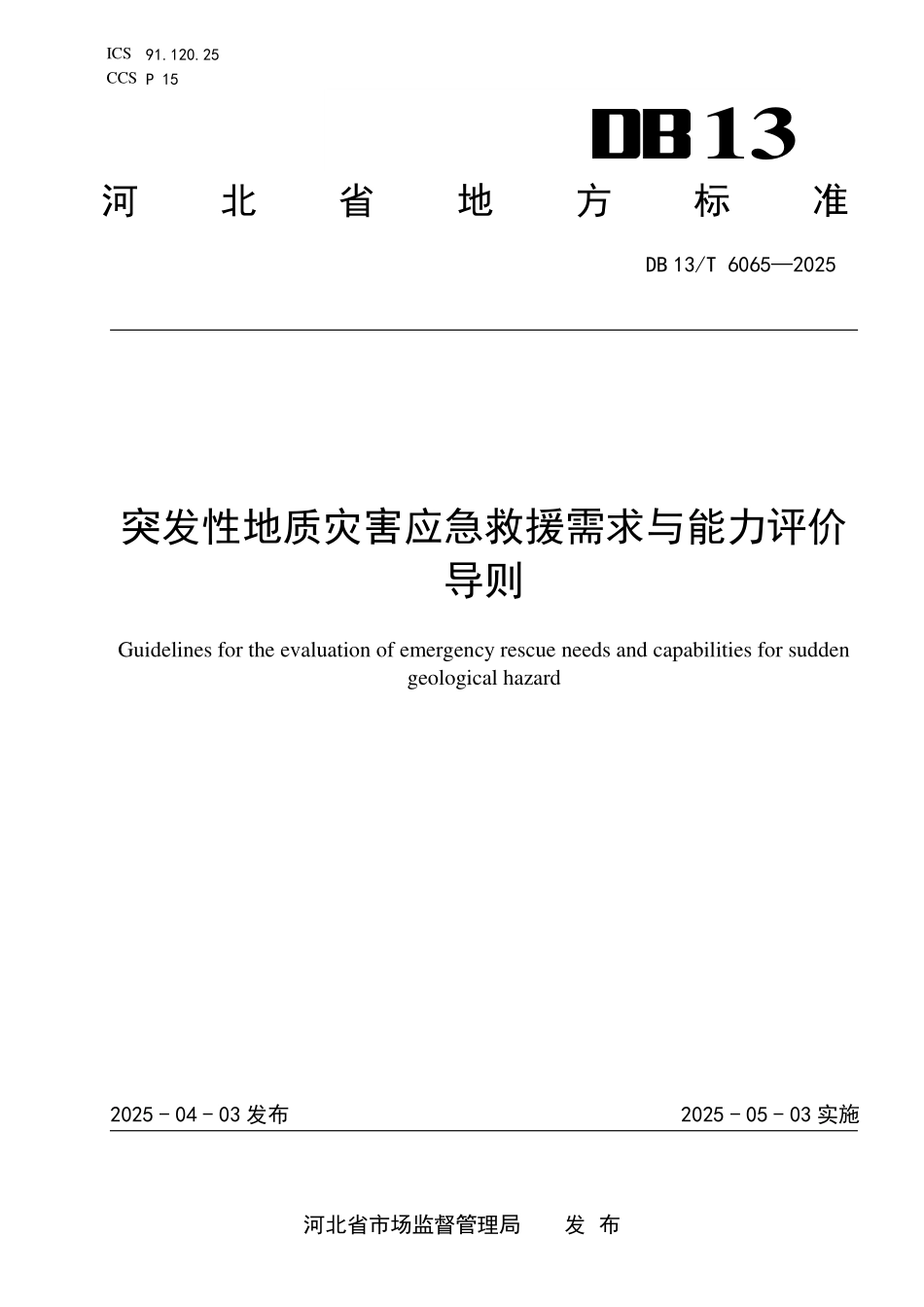 DB13T 6065—2025 突发性地质灾害应急救援需求与能力评价导则.pdf_第1页