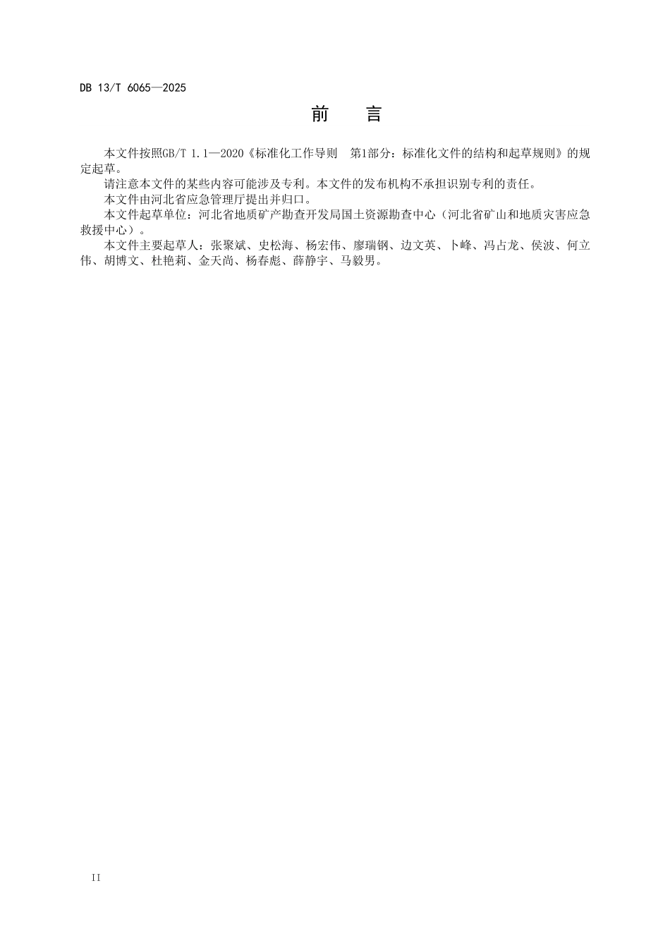 DB13T 6065—2025 突发性地质灾害应急救援需求与能力评价导则.pdf_第3页