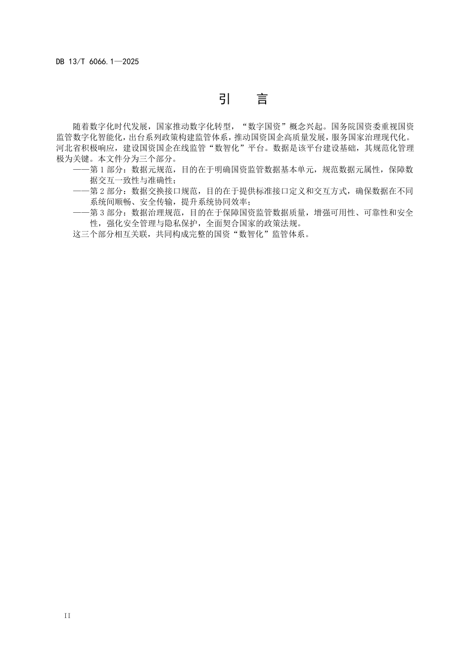 DB13T 6066.1—2025 国资数智化 第1部分：数据元规范.pdf_第3页