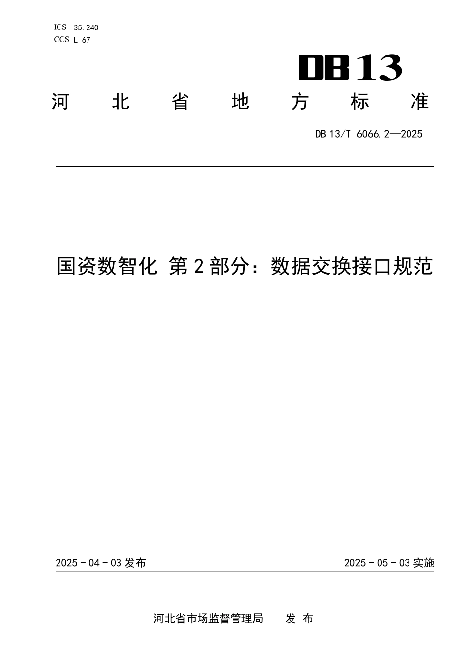 DB13T 6066.2—2025 国资数智化 第2部分：数据交换接口规范.pdf_第1页