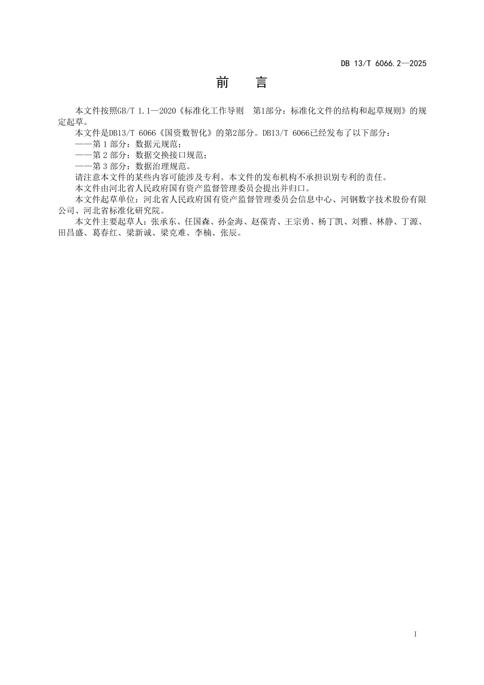DB13T 6066.2—2025 国资数智化 第2部分：数据交换接口规范.pdf_第2页