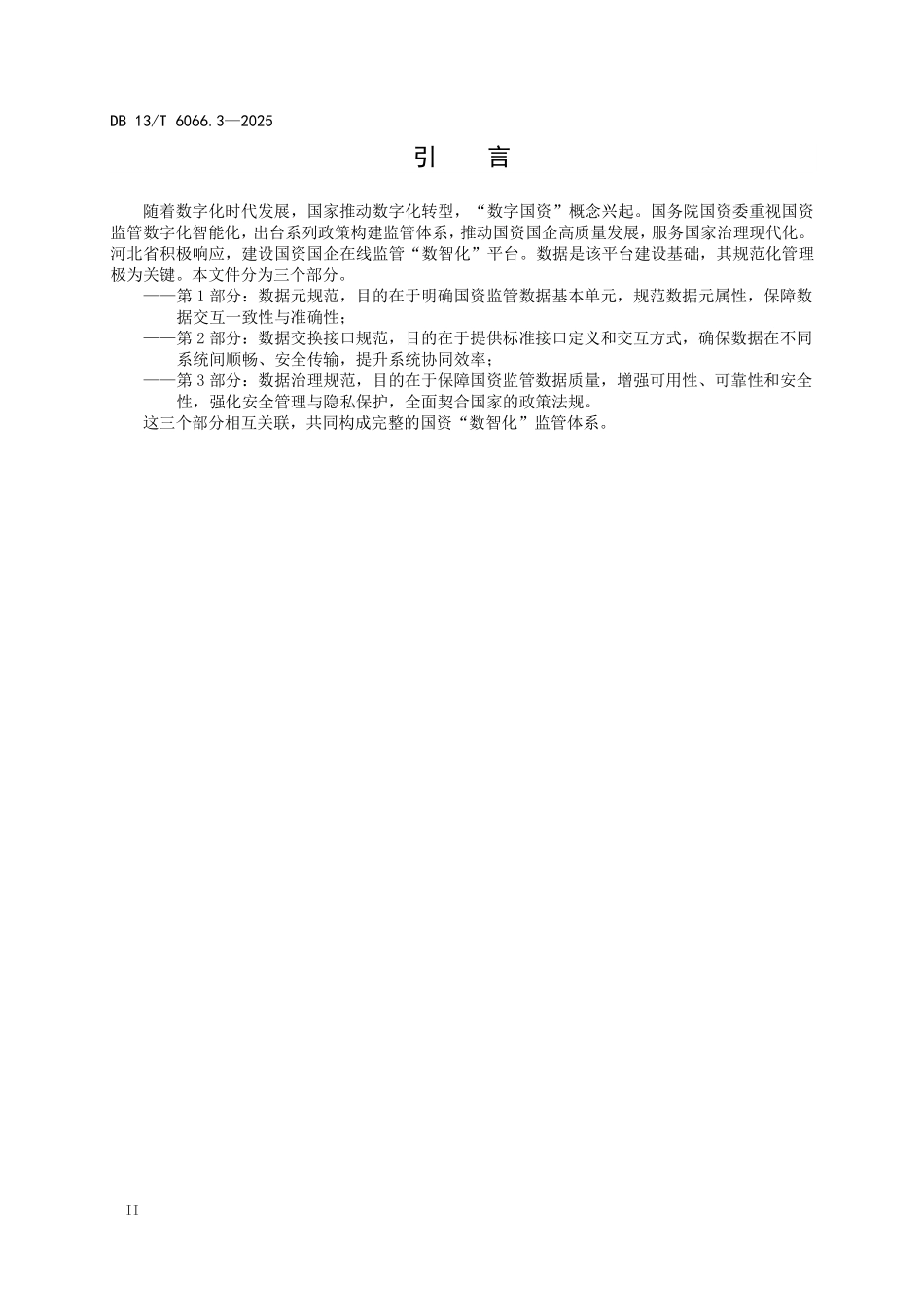 DB13T 6066.3—2025 国资数智化 第3部分：数据治理规范.pdf_第3页