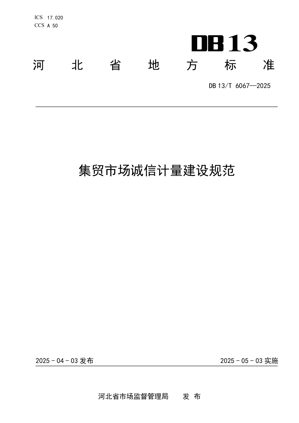 DB13T 6067—2025 集贸市场诚信计量建设规范.pdf_第1页