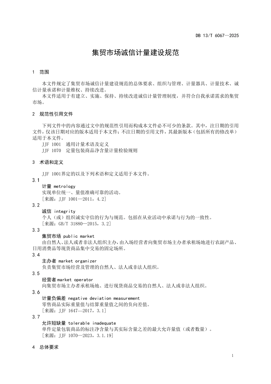 DB13T 6067—2025 集贸市场诚信计量建设规范.pdf_第3页
