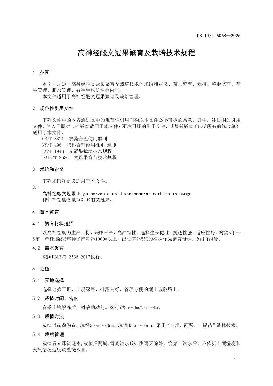 DB13T 6068—2025 高神经酸文冠果繁育及栽培技术规程.pdf_第3页