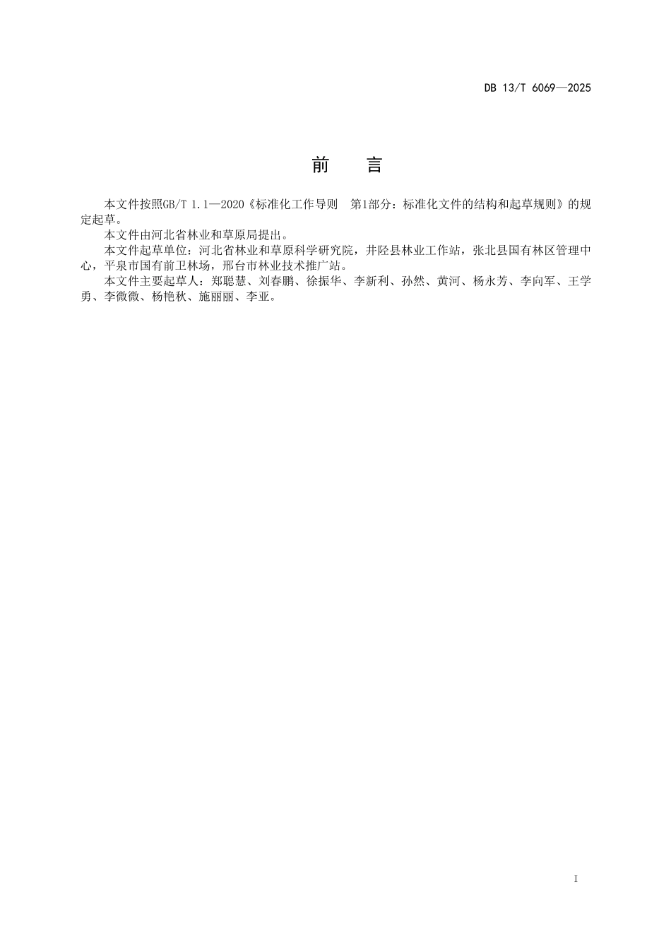 DB13T 6069—2025 优质用材林树种大果榉苗木繁育技术规程.pdf_第2页