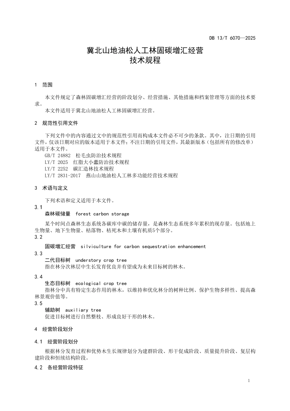 DB13T 6070—2025 冀北山地油松人工林固碳增汇经营 技术规程.pdf_第3页