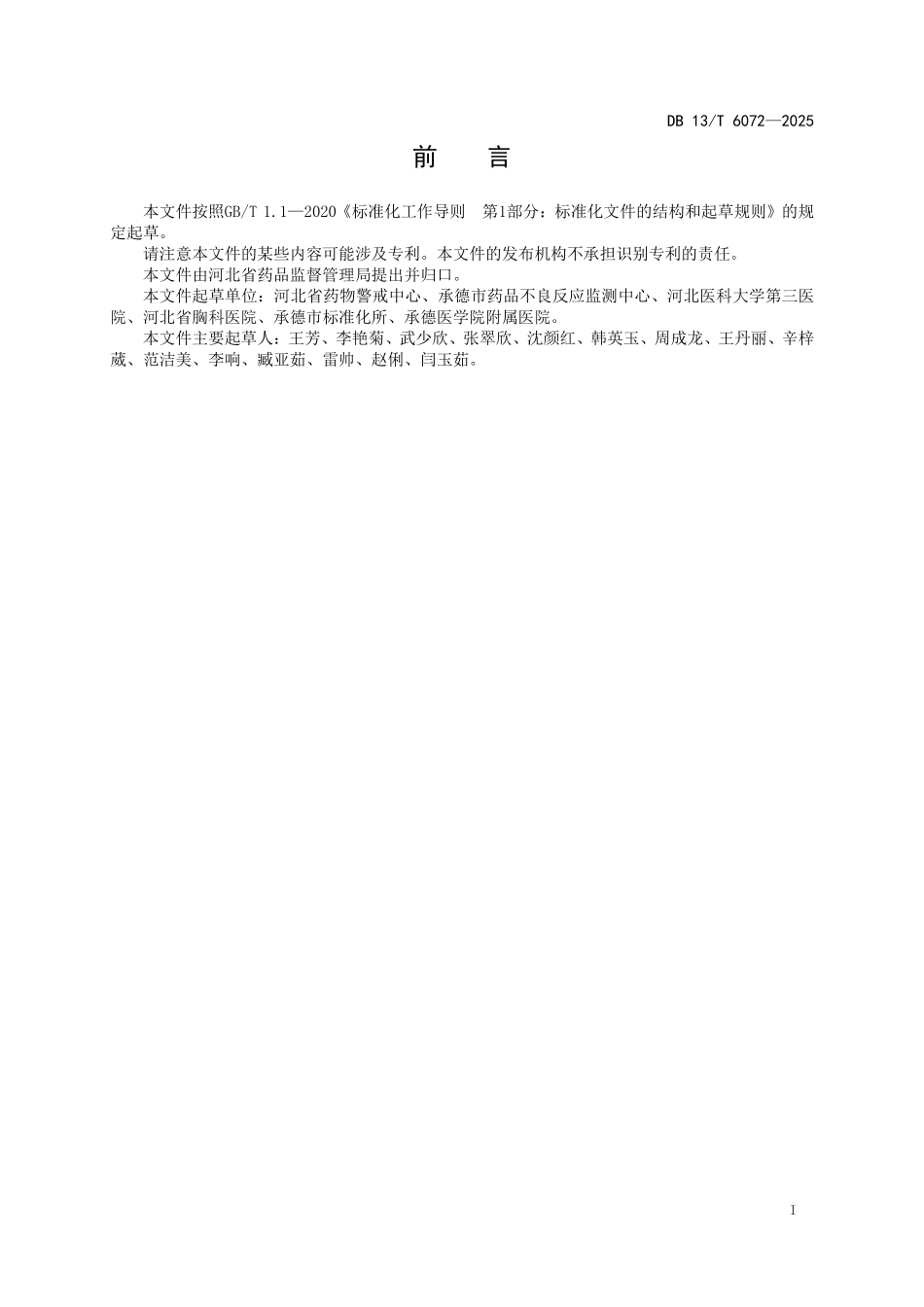 DB13T 6072—2025 医疗机构药物警戒技术规范.pdf_第2页