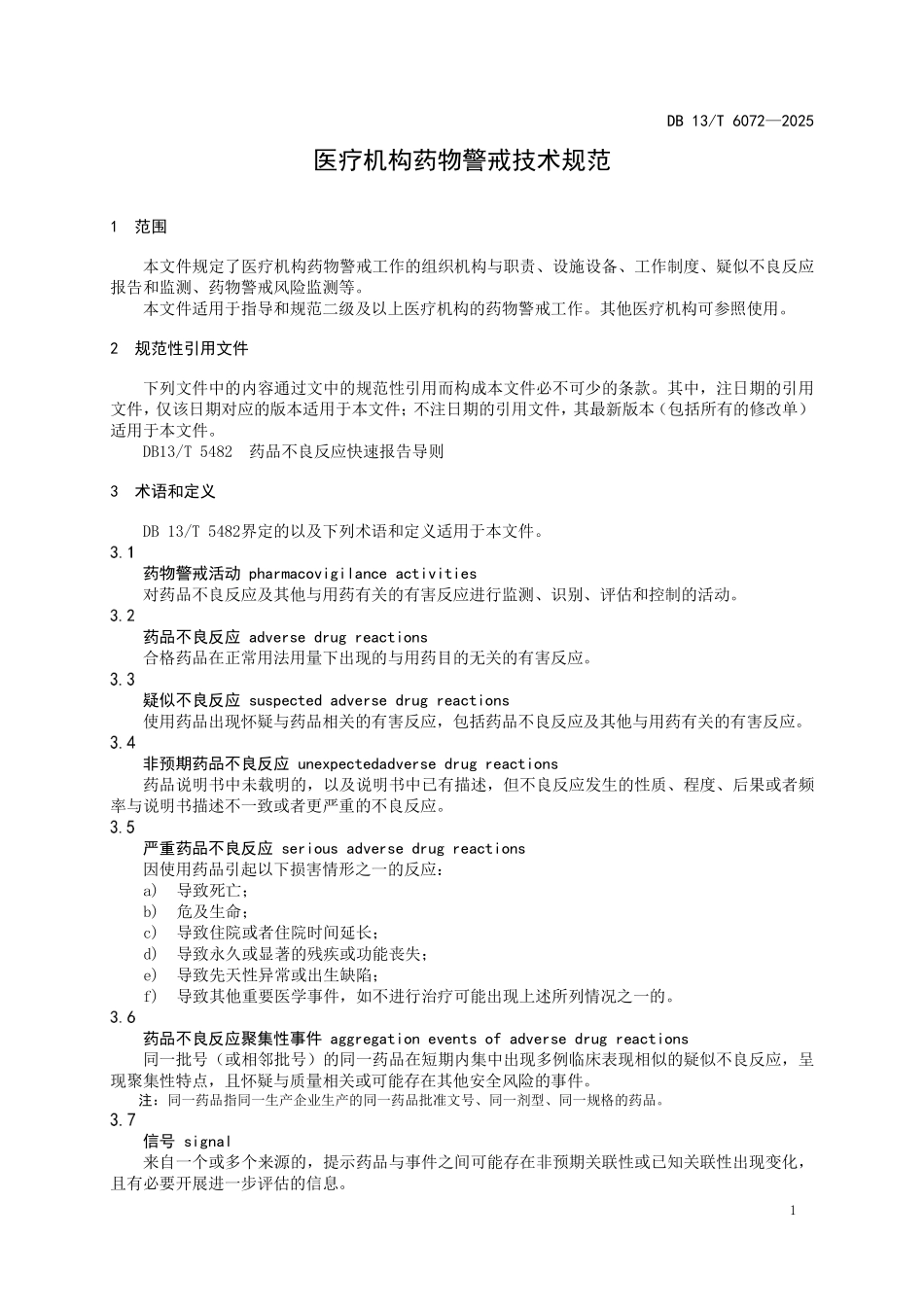 DB13T 6072—2025 医疗机构药物警戒技术规范.pdf_第3页