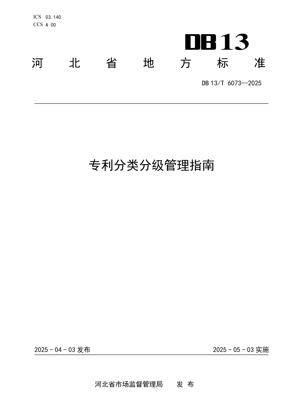 DB13T 6073—2025 专利分类分级管理指南.pdf_第1页