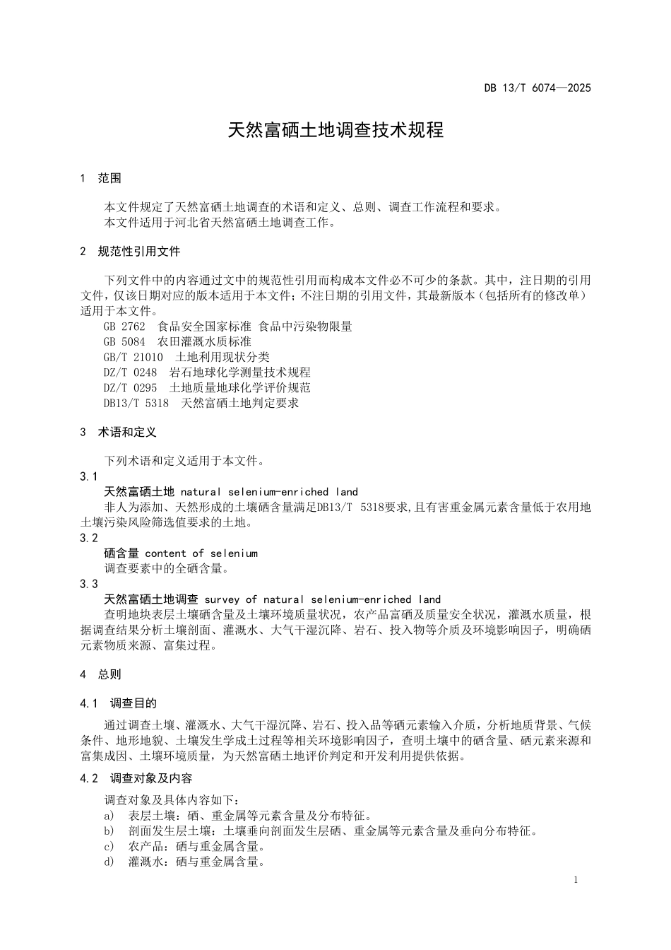 DB13T 6074—2025 天然富硒土地调查技术规程.pdf_第3页