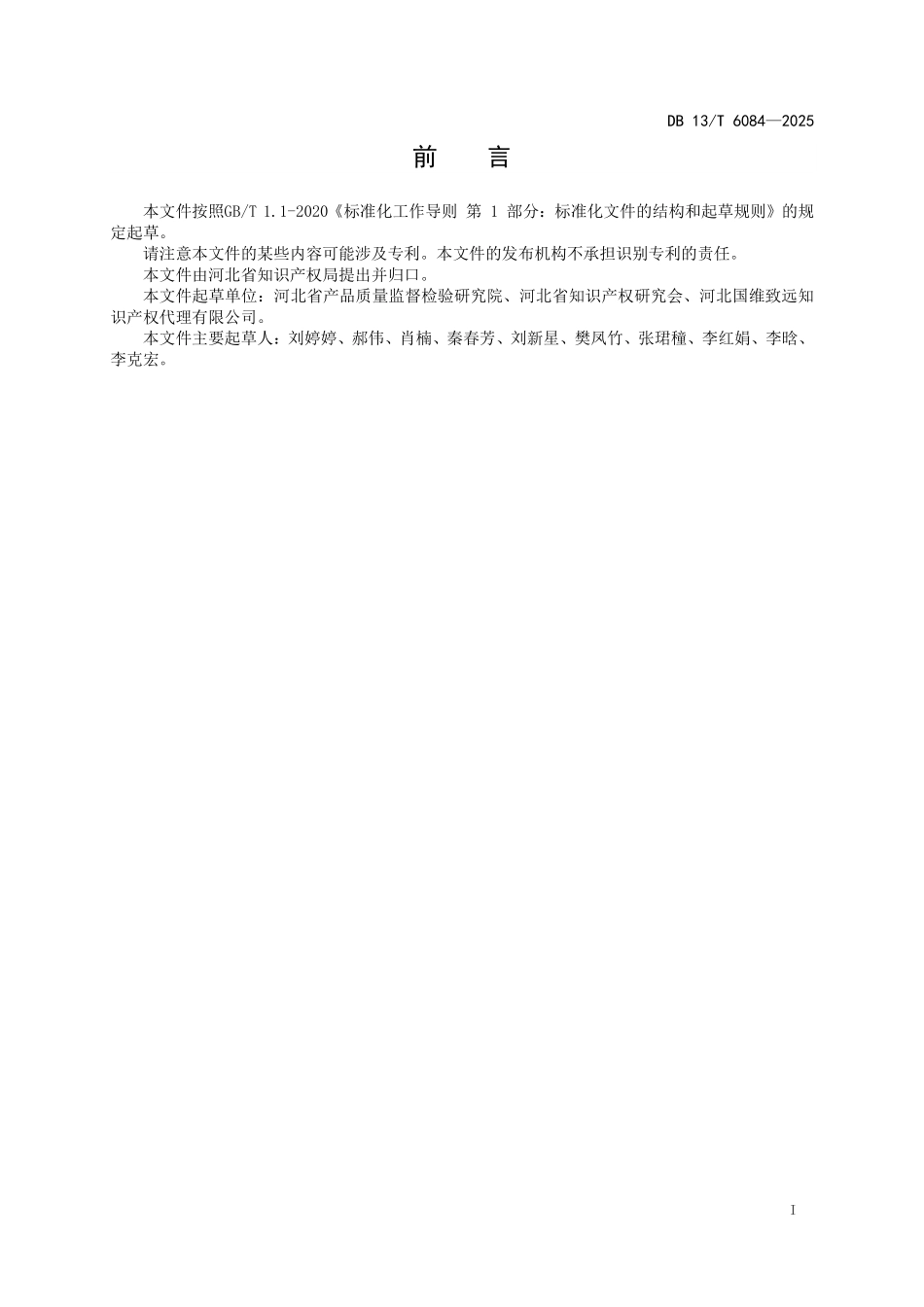 DB13T 6084—2025 高价值专利培育工作指南.pdf_第2页