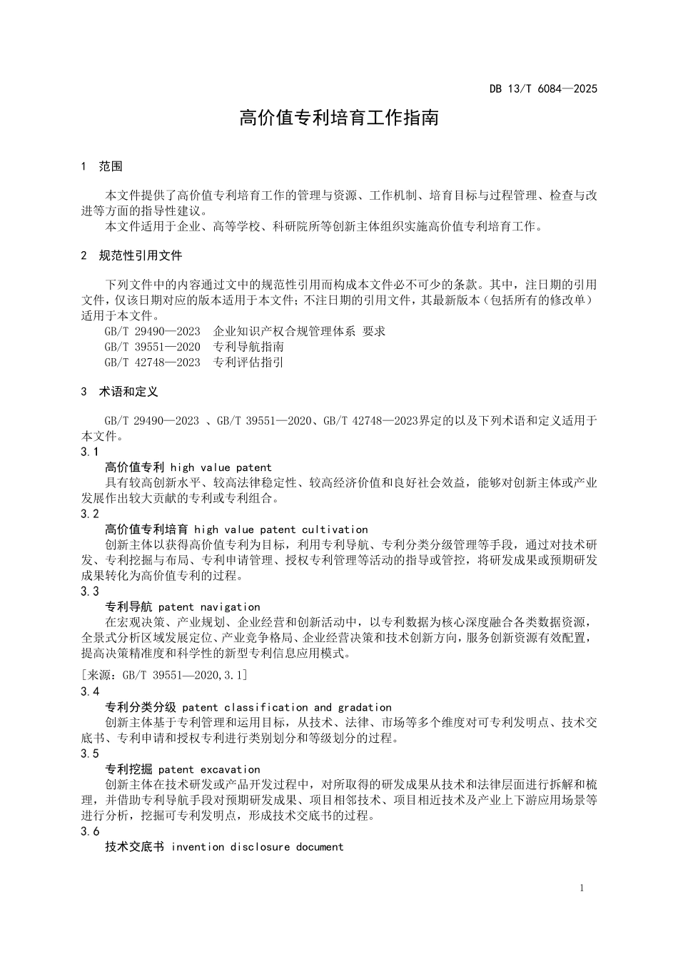 DB13T 6084—2025 高价值专利培育工作指南.pdf_第3页