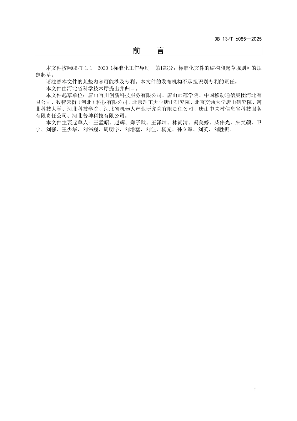 DB13T 6085—2025 大中小企业融通发展平台建设与服务规范.pdf_第2页