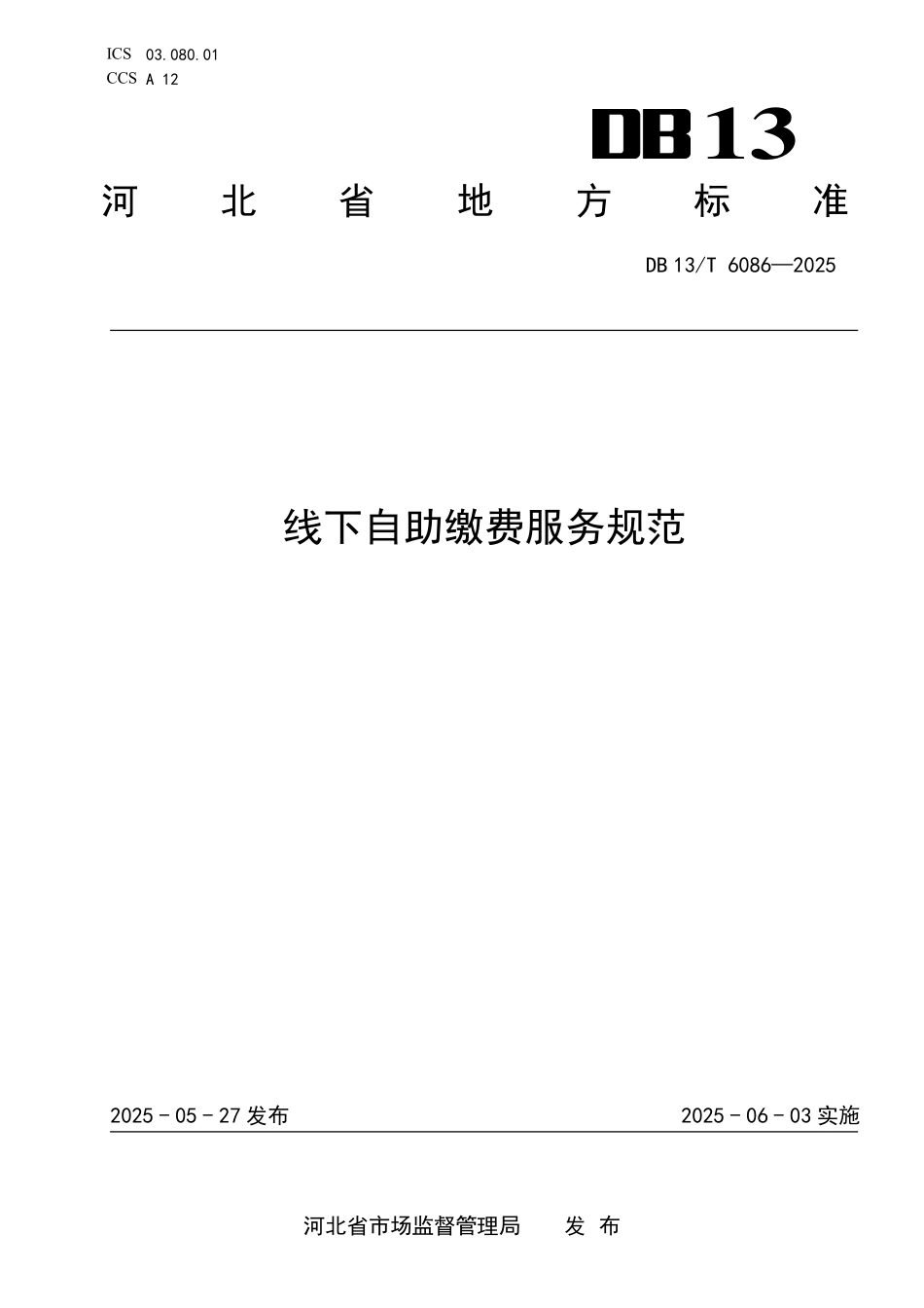 DB13T 6086—2025 线下自助缴费服务规范.pdf_第1页