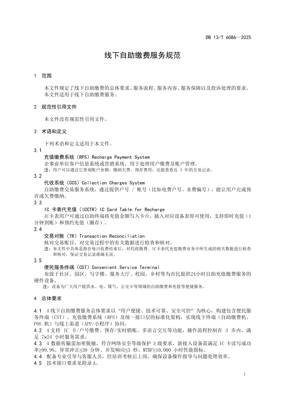 DB13T 6086—2025 线下自助缴费服务规范.pdf_第3页
