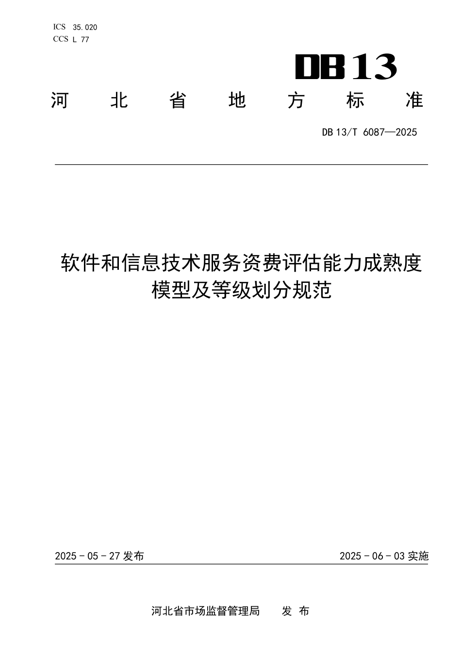 DB13T 6087—2025 软件和信息技术服务资费评估能力成熟度模型及等级划分规范.pdf_第1页