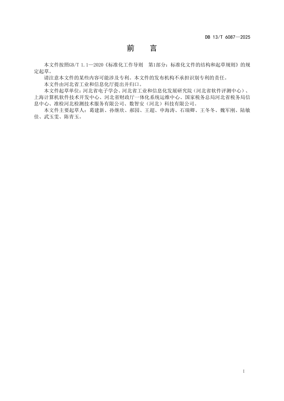 DB13T 6087—2025 软件和信息技术服务资费评估能力成熟度模型及等级划分规范.pdf_第2页