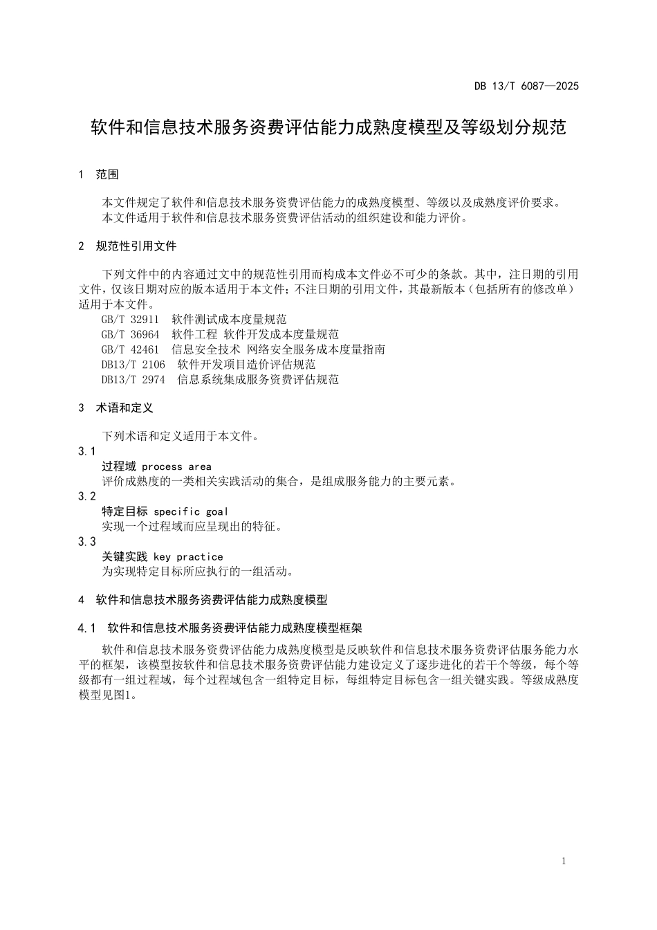 DB13T 6087—2025 软件和信息技术服务资费评估能力成熟度模型及等级划分规范.pdf_第3页