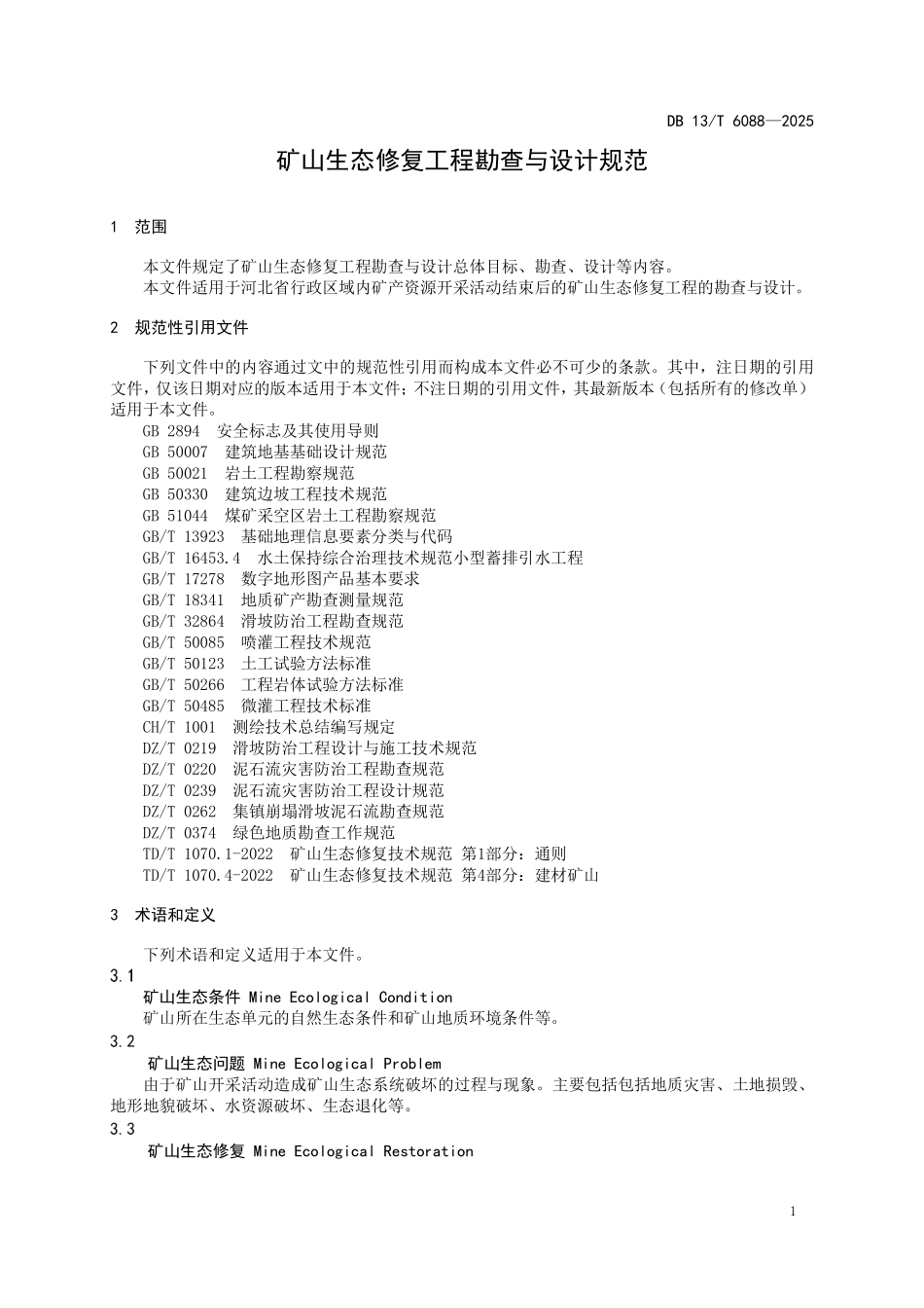 DB13T 6088—2025 矿山生态修复工程勘查与设计规范.pdf_第3页