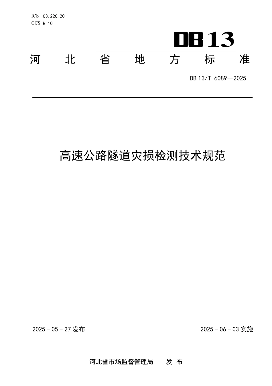 DB13T 6089—2025 -高速公路隧道灾损检测技术规范.pdf_第1页